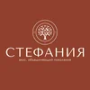 Стефания