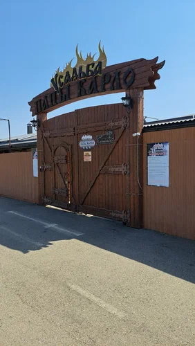 Усадьба папы Карло